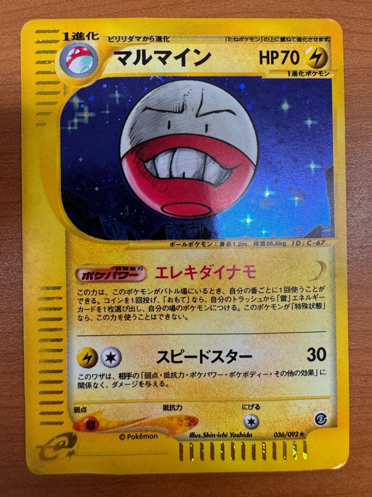 マルマイン ポケモンカードe ホロ 036/092 状態D マルマイン カードe 036/092 ホロ キラ ポケカ ポケモン