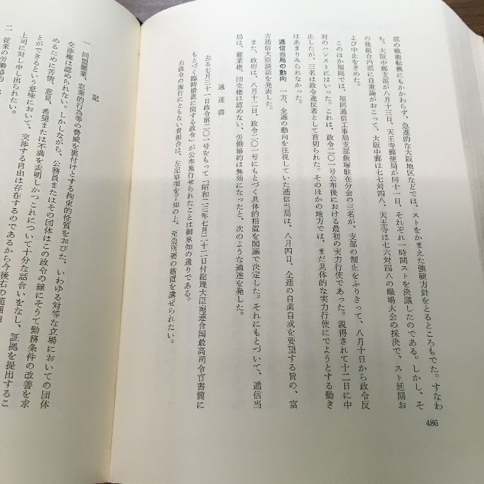 【函付き】全電通労働運動史 第1巻/1945年末～1950年9月/全国電気通信労働組合編著