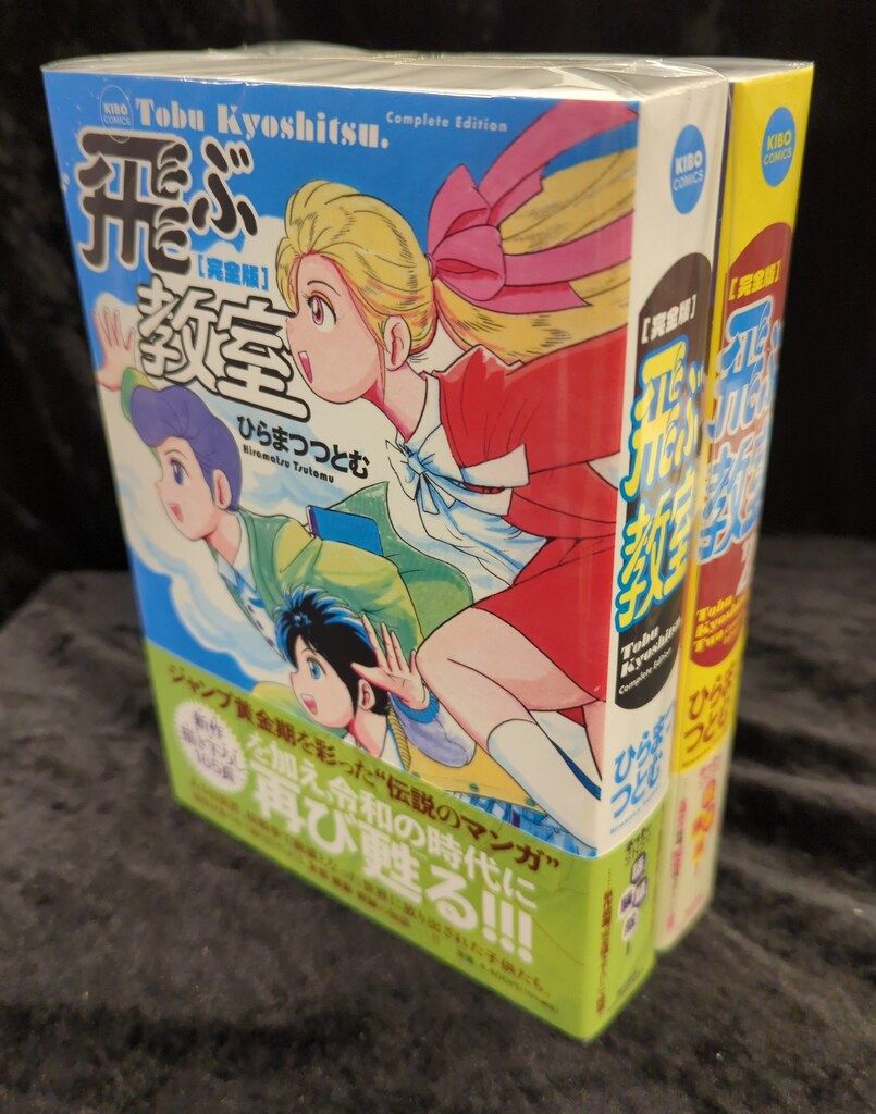 潮出版社 希望コミックス ひらまつつとむ 飛ぶ教室 完全版 セット 飛ぶ