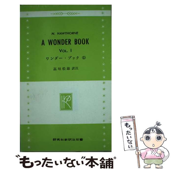 【中古】 ワンダー・ブック 1 （研究社新訳注双書） / ナサニエル・ホーソーン、 高垣松雄 / 研究社