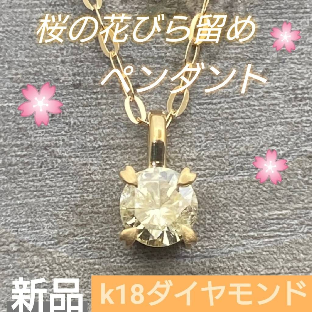 新品】天然ダイヤモンド0.22ｃｔ K18/18金 桜の花びら留めペンダント