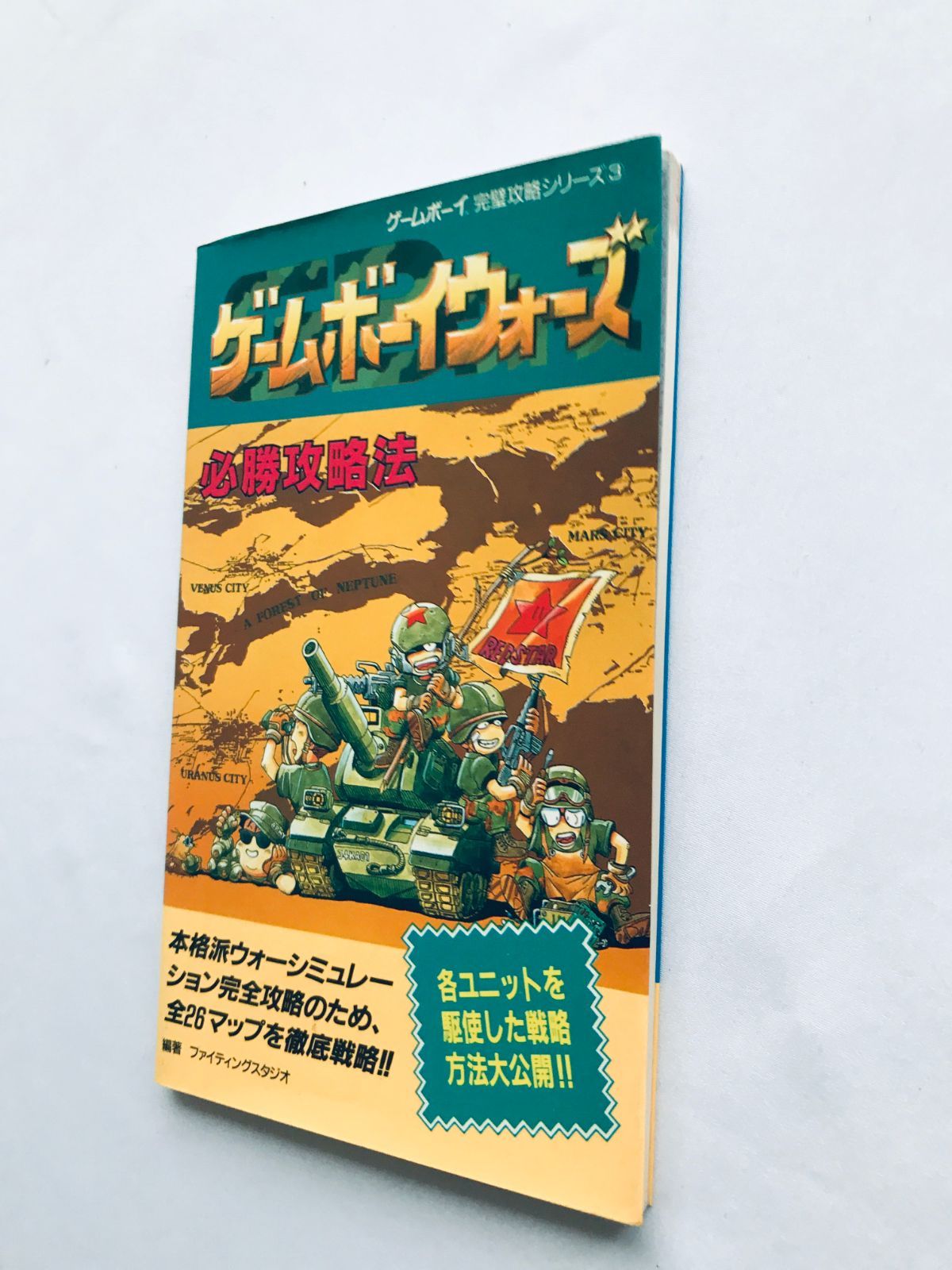 ゲームボーイウォーズ 必勝攻略法/GB攻略本 Amazon.co.jp: ゲームボーイウォーズ 必勝攻略法/GB攻略本
