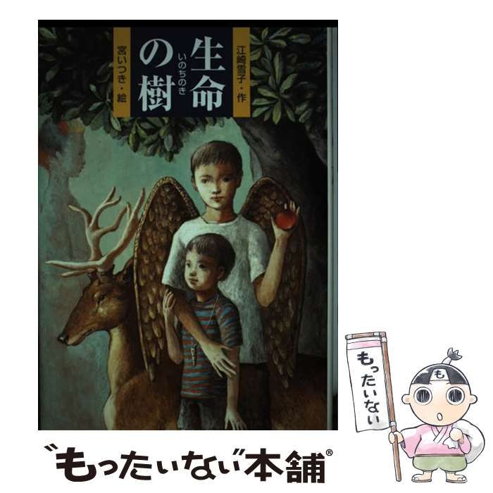 中古】 生命の樹 (ポプラの森 1) / 江崎雪子、宮いつき / ポプラ社 - メルカリ