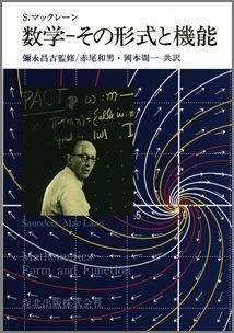 【中古】(非常に良い)数学-その形式と機能 (ソーンダース マックレーン)