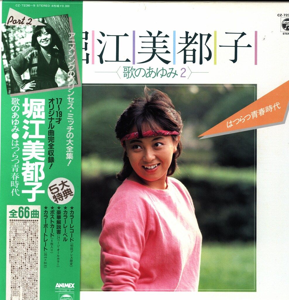 コロムビアレコード CZ-7236 堀江美都子 歌のあゆみ2 はつらつ