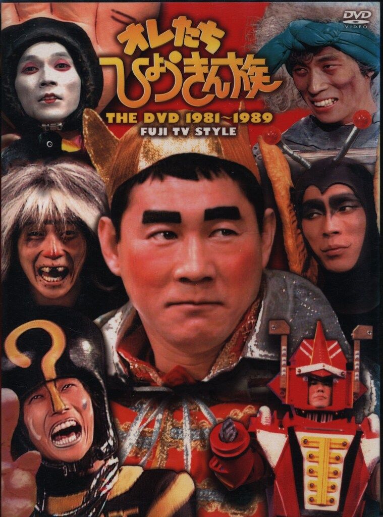 オレたちひょうきん族 THE DVD 1981-1989/(バラエティ),ビートたけし