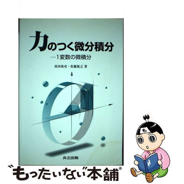 中古】 力のつく微分積分 1変数の微積分 / 桂田 祐史、 佐藤 篤之