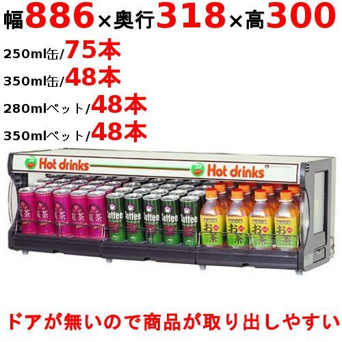 棚缶ウォーマー TW75-C3 幅886×奥行318×高さ300mm |業務用| |