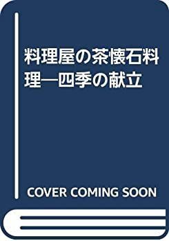 四季の献立 料理屋の茶懐石料理 新装普及版 中古本・書籍 |本 忠 志の