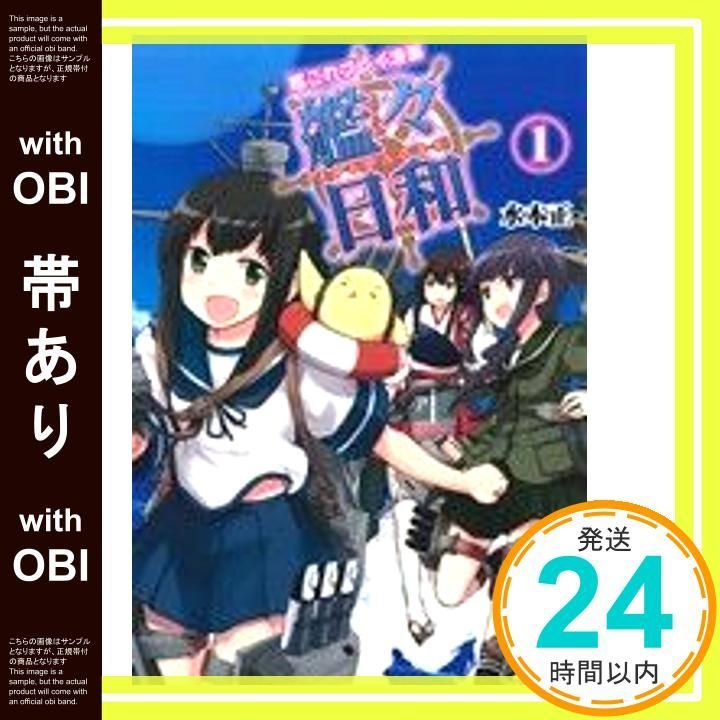 帯あり 艦これプレイ漫画 艦々日和 1 ファミ通BOOKS Mar 24 2014 水本 正_07