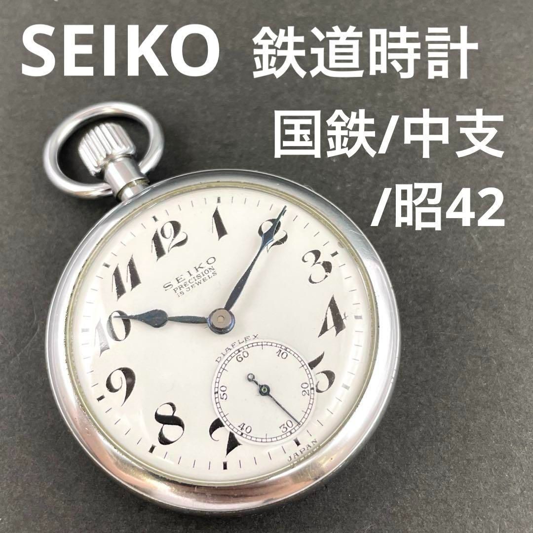 国鉄SEIKO 懐中時計 (国鉄表記あり) SEIKO セイコー 精工舎 国鉄 手巻き 機械式 - 懐中時計