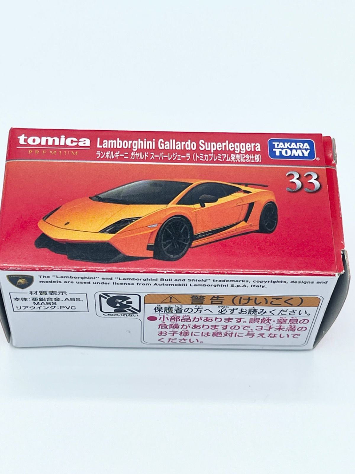 トミカ プレミアム 33 ランボルギーニ ガヤルド スーパー