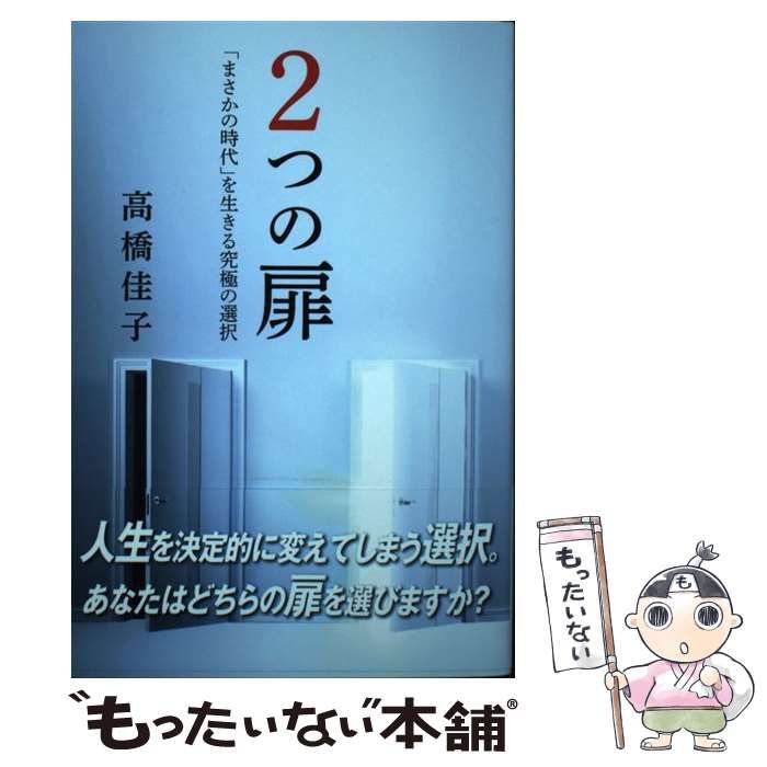 2つの扉「まさかの時代」を生きる究極の選択 高橋佳子 - ノンフィクション