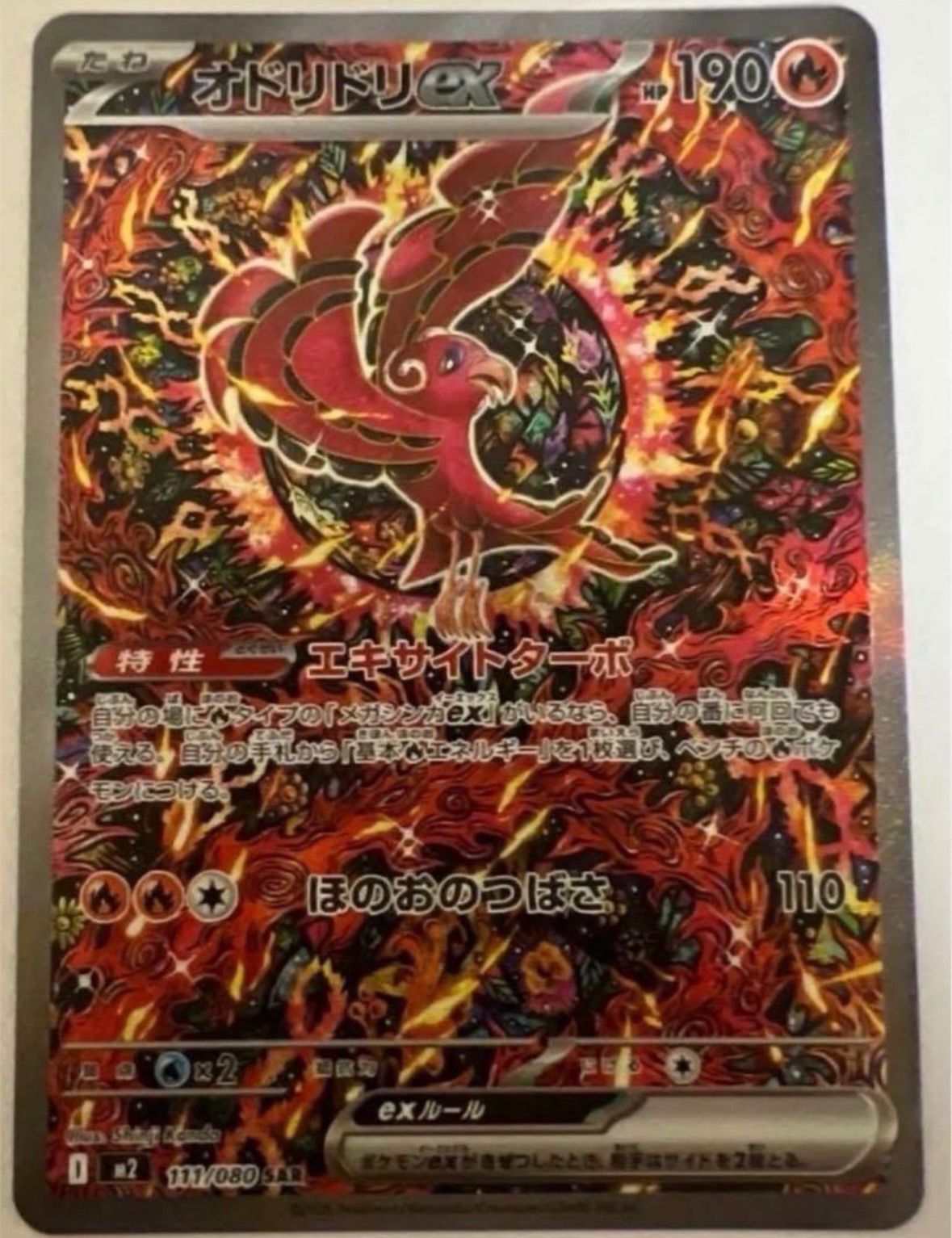 オドリドリex SAR [M2 111/080](拡張パック「インフェルノX