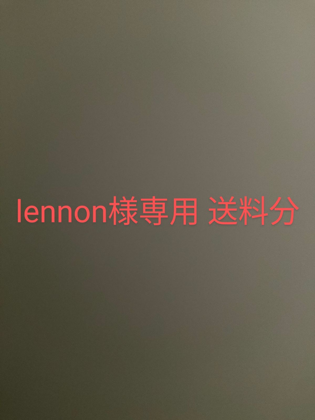 lennon様専用 送料