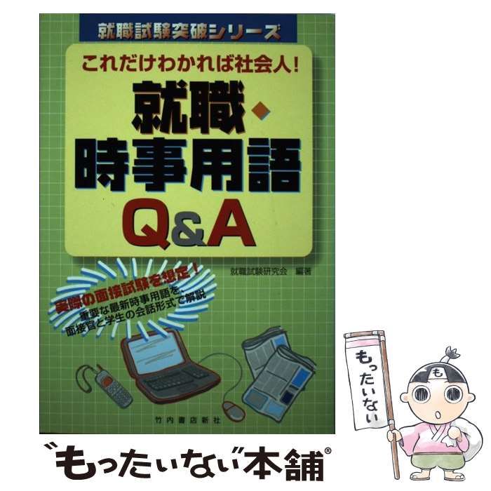 書籍「大学生の面接試験」（就職試験情報研究会） - 趣味・スポーツ・実用