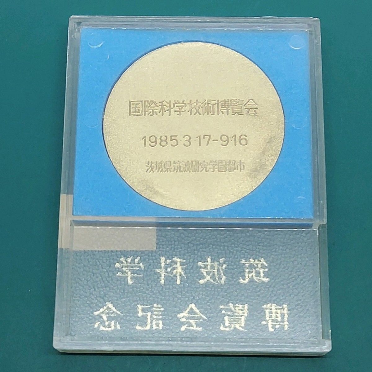 つくば万博】筑波科学技術博覧会 EXPO 85 記念メダル 1985年 ケース