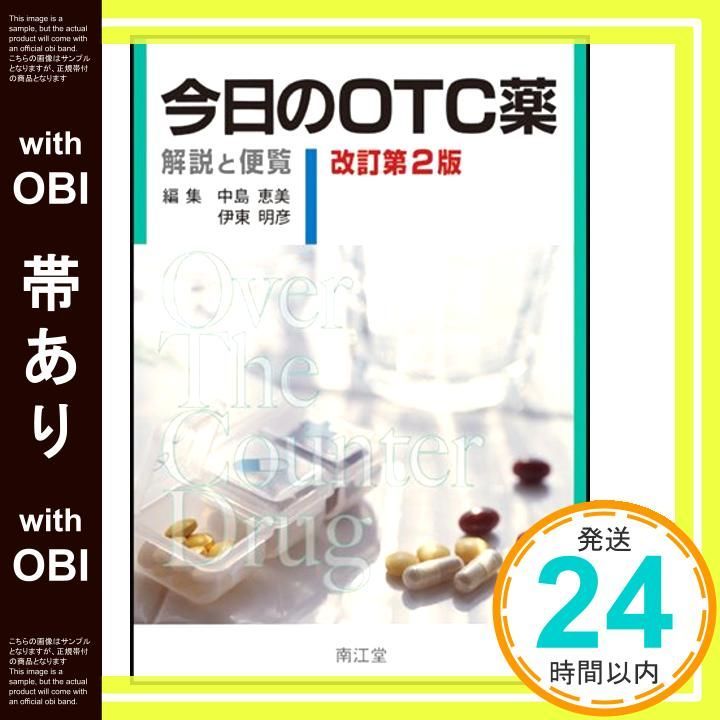 帯あり 今日のＯＴＣ薬 改訂第2版 Apr 02 2012 中島恵美|伊東明彦_07