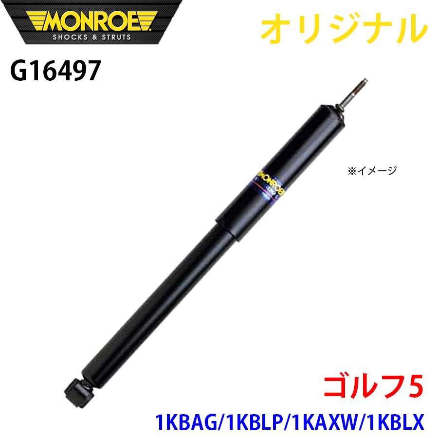 フォルクスワーゲン ゴルフ5 1KBAG 1KBLP 1KAXW 1KBLX MONROE ショックアブソーバ G16497 パーツキング A1A1