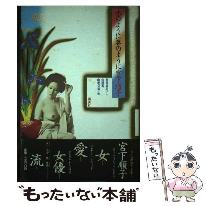 【中古】 水のように夢のように / 宮下順子、杉浦富美子 / 講談社