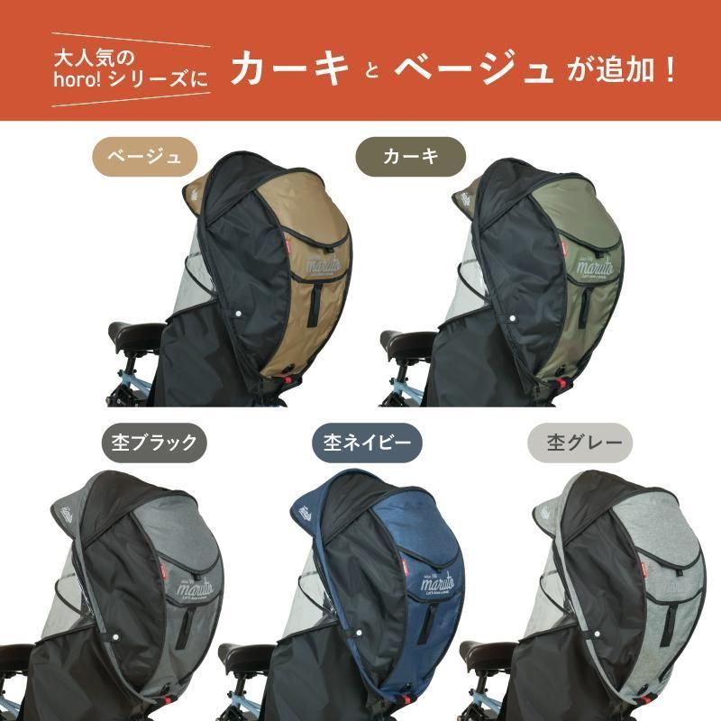 maruto horo!ホロ D-5RG6-O シェル型レインカバー 自転車後ろチャイルドシート用 サンシェード付きオールシーズン対応モデル