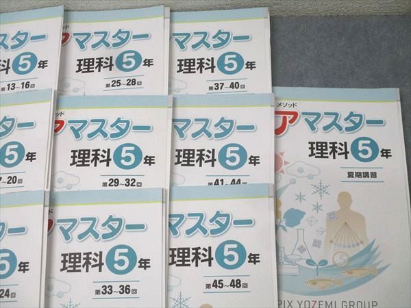 SAPIX 5年 サピックス メゾット コアマスター 理科 第1〜48回/夏期講習 計13回分 2023 060R2D SAPIX 5年 サピックス メゾット コアマスター 理科 第1～48回