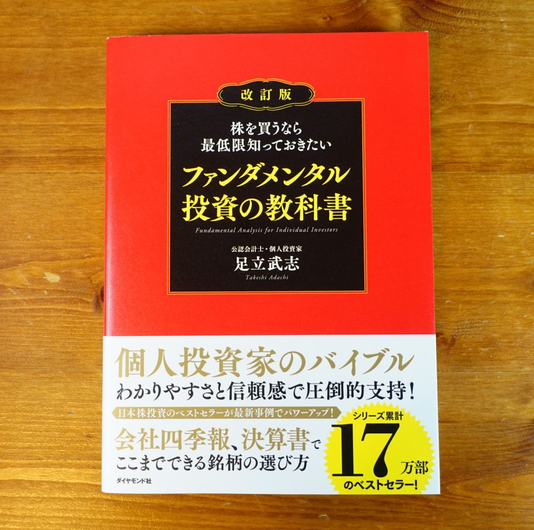 株を買うなら最低限知っておきたい ファンダメンタル投資の教科書 改訂