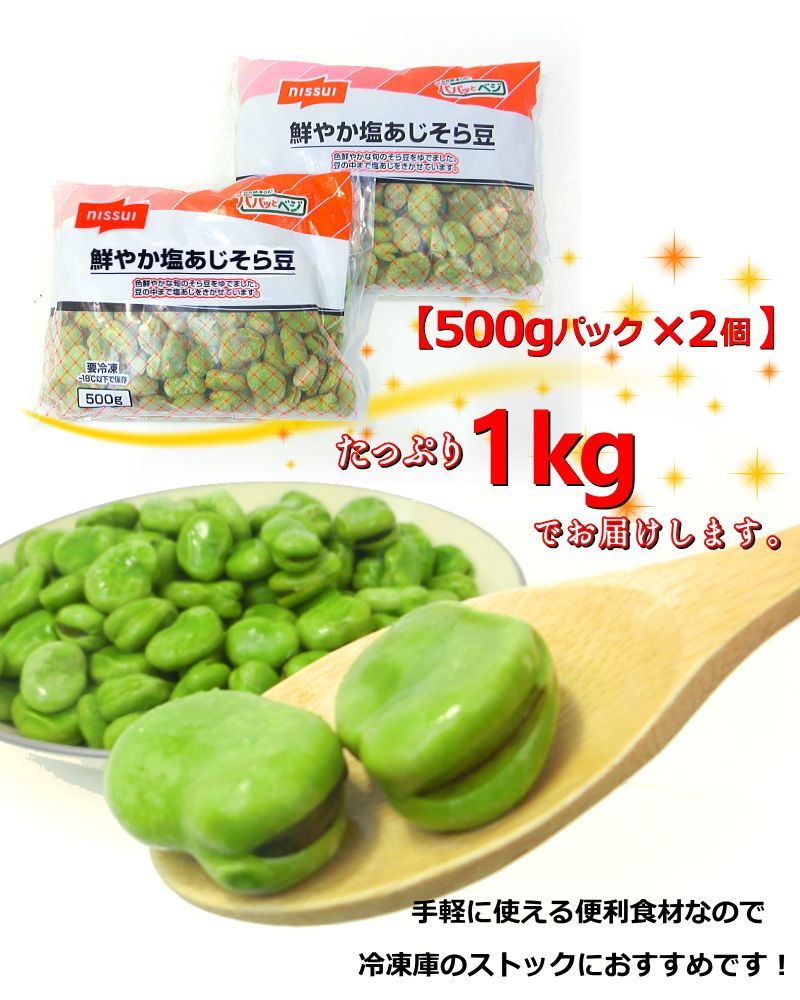 冷凍そら豆 ニッスイ 塩味 空豆 塩あじそら豆 1kg (500g×2P