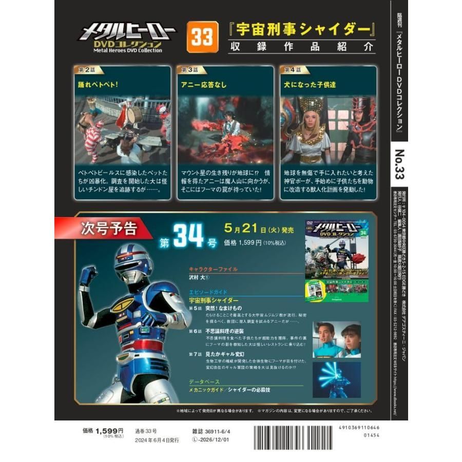 メタルヒーロー DVDコレクション 33 から47 メタルヒーロー DVDコレクション 第33号 | デアゴスティーニ公式