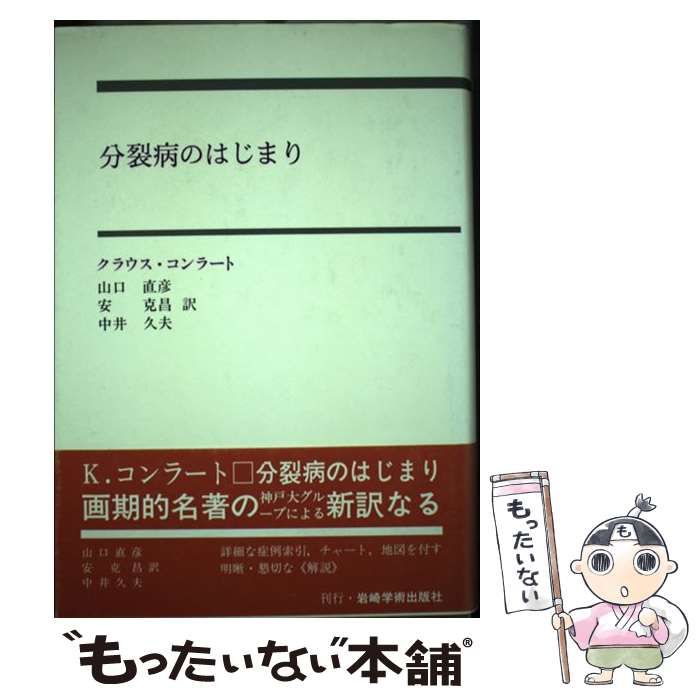 分裂病のはじまり　妄想のゲシュタルト分析の試み　コンラート 分裂病のはじまり―妄想のゲシュタルト分析の試み | K.コンラート