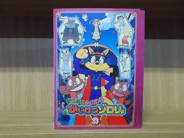 DVD かいけつゾロリ　全33巻　レンタルアップ品 アニメDVD まじめにふまじめ かいけつゾロリ 全33巻 レンタル
