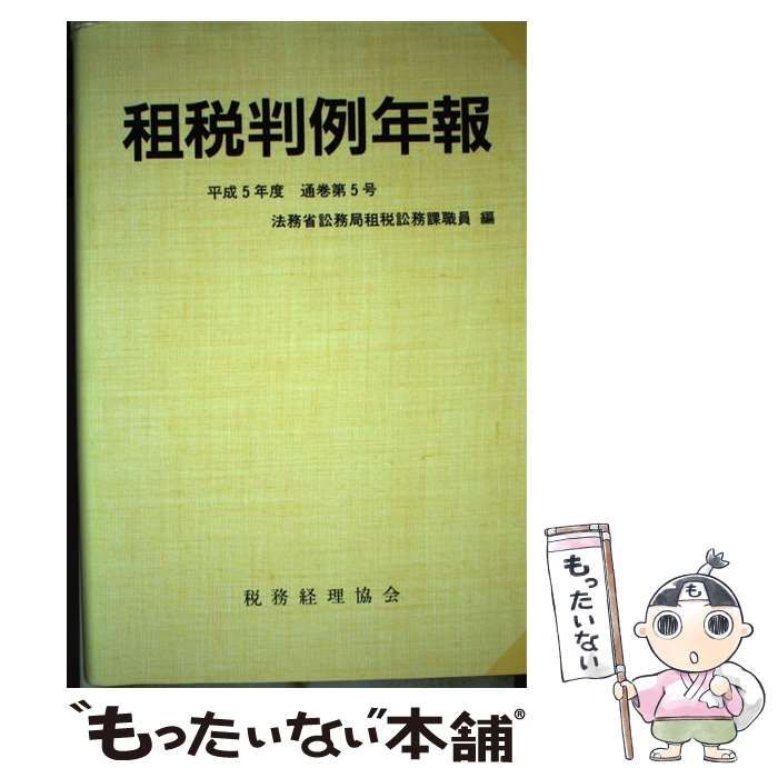 中古】 租税判例年報 平成5年度 通巻第5号 / 法務省訟務局租税訟務課