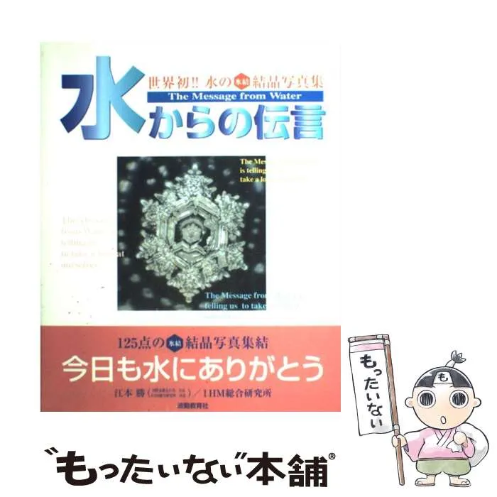 2026年最新】水からの伝言 (世界初水の氷結結晶写真集)の人気アイテム