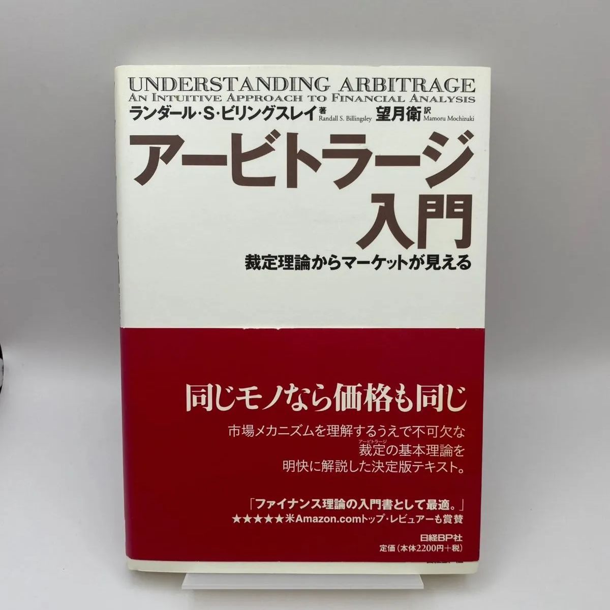 アービトラージ入門 裁定理論からマーケットが見える - 本