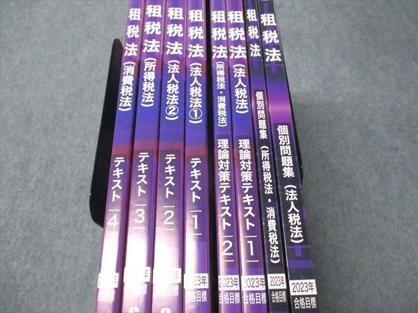 CPA会計学院 公認会計士講座 租税法 テキスト1〜4/理論対策/個別問題集 2023年合格目標 状態良い 計8冊 090L4D CPA会計学院 公認会計士講座 租税法 個別問題集/理論対策