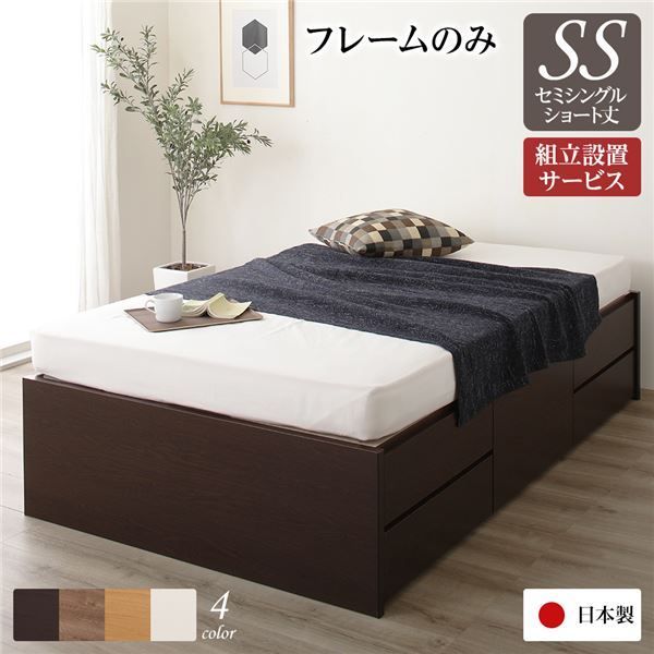〔組立設置サービス付き〕 収納 ベッド ヘッドレス ショート丈セミシングル フレームのみ ダークブラウン 日本製
