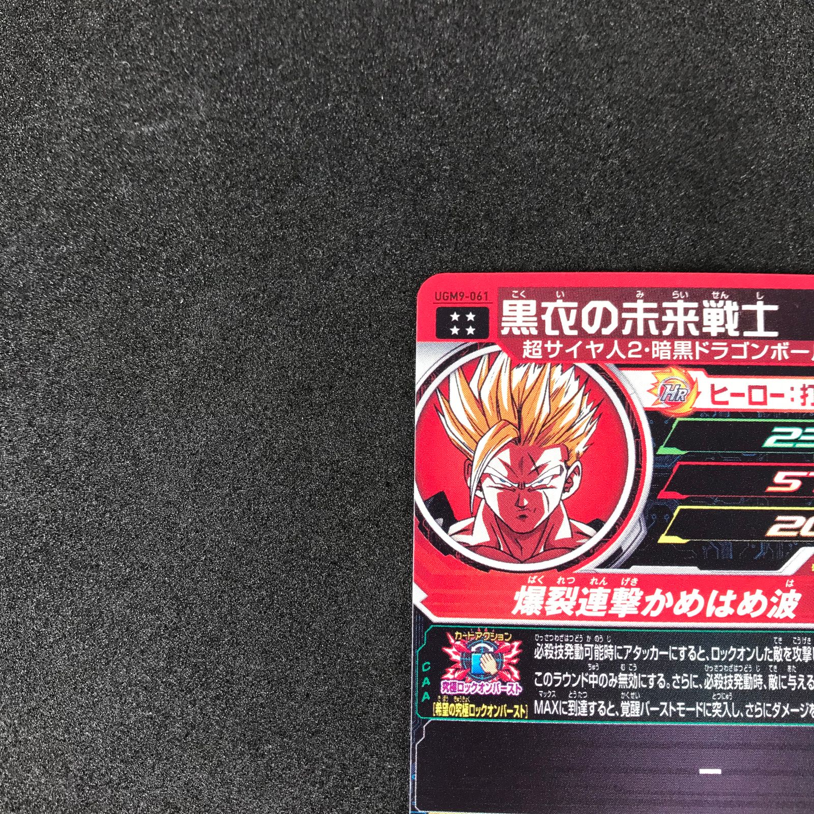 スーパードラゴンボールヒーローズ DHUGM9/061 黒衣の未来戦士