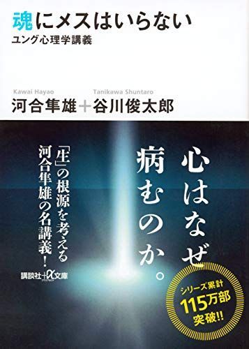 魂にメスはいらないユング心理学講義ユング心理学講義(講談社+アルファ文庫F1-1)/河合隼雄,谷川俊太郎■24098-30083-YY50