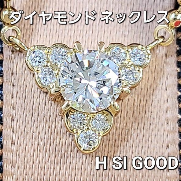 H SI Good ダイヤモンド K18 YG ネックレス 鑑定書付