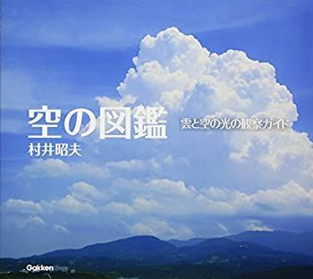 【中古】 空の図鑑  雲と空の光の観察ガイド