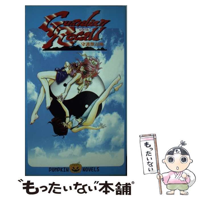【中古】 ガーディアンリコール 守護獣召喚/イーグルパブリシング/菱沼美佳 2025年最新】ガーディアンリコール守護獣召喚の人気アイテム