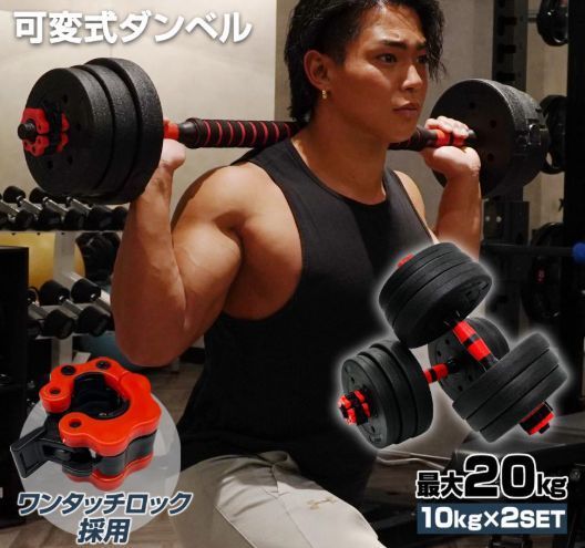 ダンベル高性能20kg ダンベル 可変式 ダンベル 10kg 2個セット 2セット 