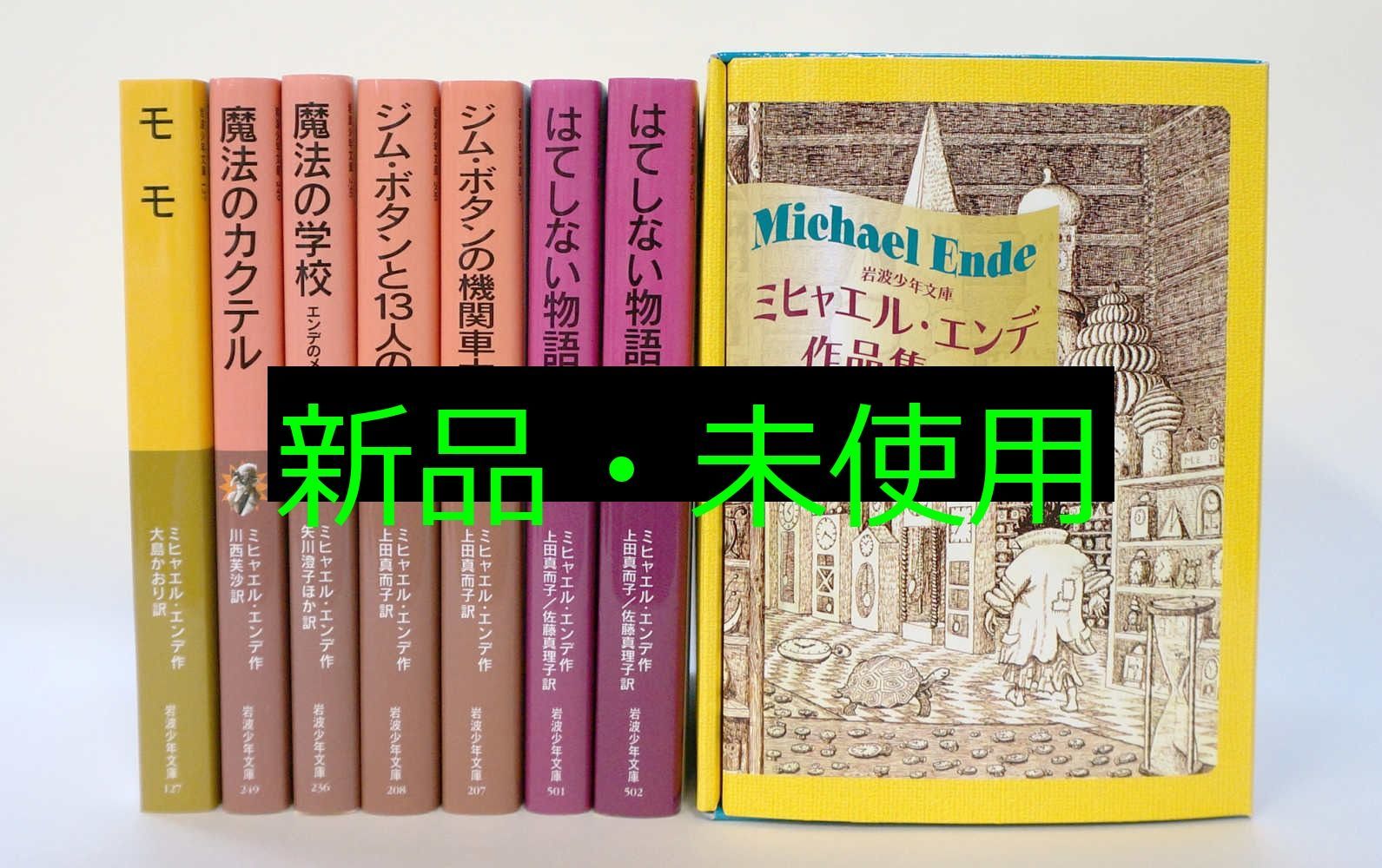 ミヒャエル エンデ作品集 岩波少年文庫 ミヒャエル エンデ