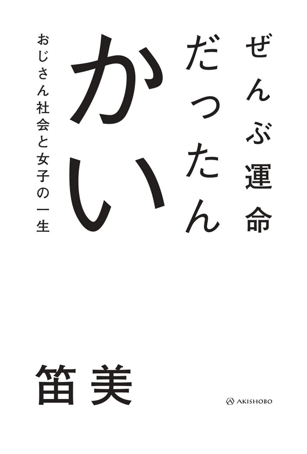 【人気セール，低価】 ぜんぶ運命だったんかいーーおじさん社会と女子の一生 その他