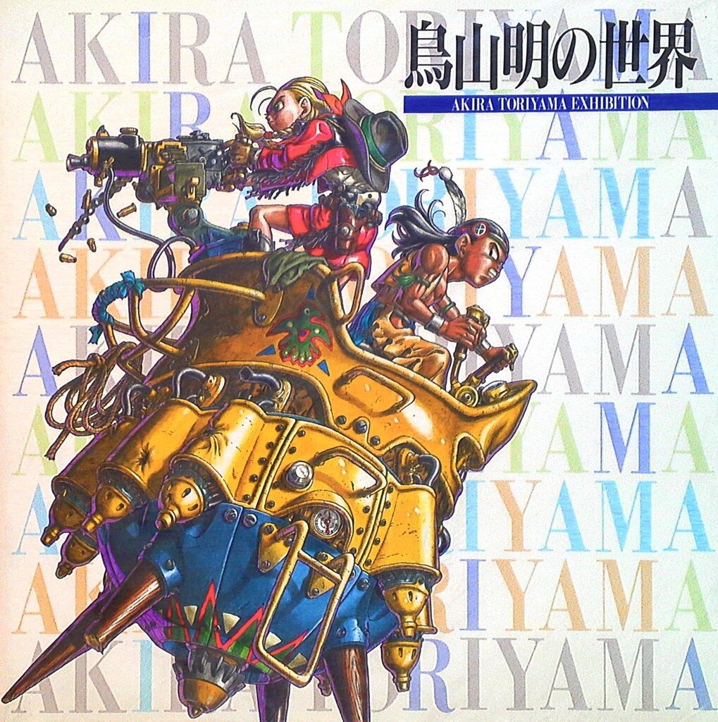 鳥山明の世界 1995年 図録AKIRA TORIYAMA EXHIBITION 鳥山明の世界 1995年 図録AKIRA TORIYAMA EXHIBITION Amazon.co.jp
