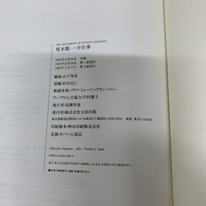 坂本龍一・全仕事　太田出版　1.991年12月24日　第1刷発行 坂本龍一・全仕事 太田出版 1.991年12月24日 第1刷発行 坂本龍一