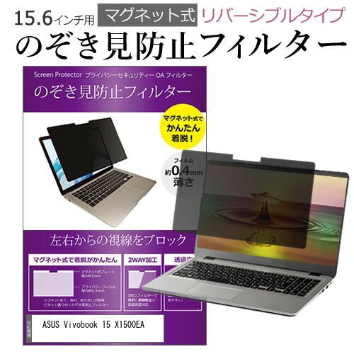 ASUS Vivobook 15 X1500EA [15.6インチ] 覗き見防止 のぞき見防止 