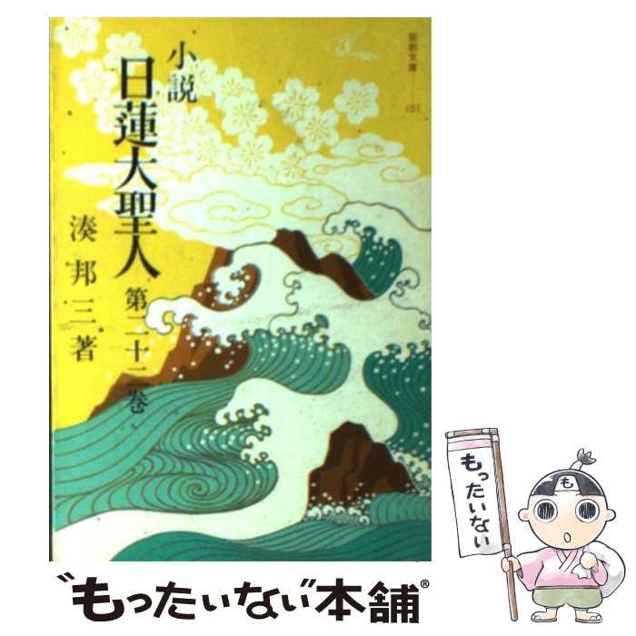 【中古】 小説日蓮大聖人 ２２/聖教新聞社/湊邦三 中古】 小説日蓮大聖人 22 （聖教文庫） / 湊邦三 / 聖教新聞社
