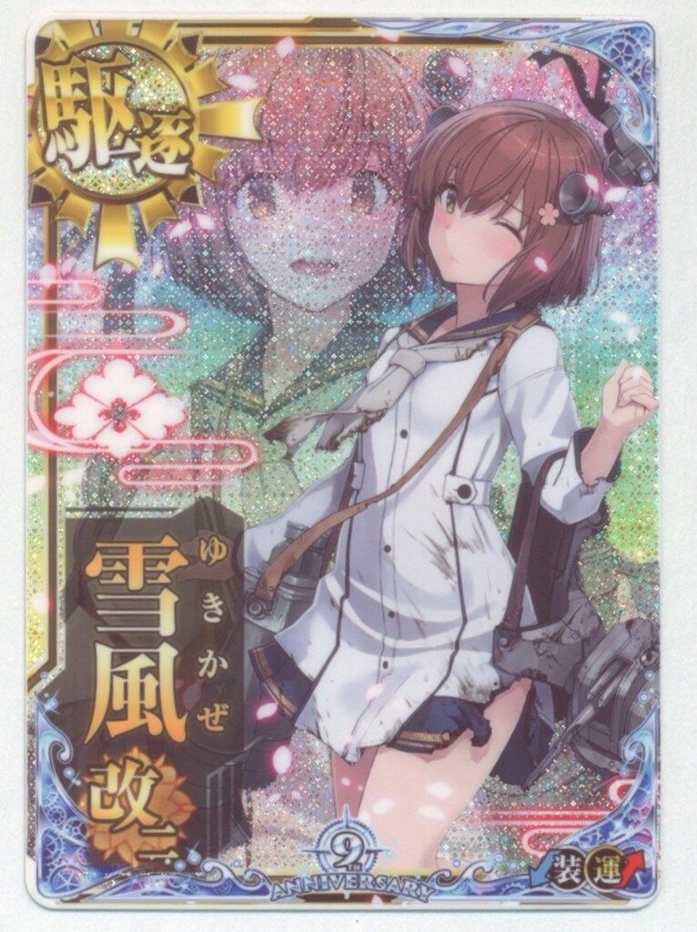 SEGA 艦これアーケード 雪風改二 中破ホロ改二 駆逐 九周年記念フレーム
