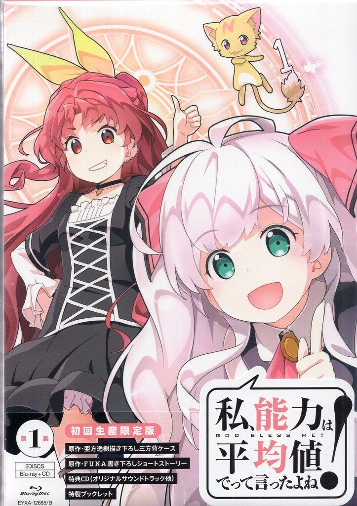 アニメBlu-ray 私 能力は平均値でって言ったよね! 全3巻 セット